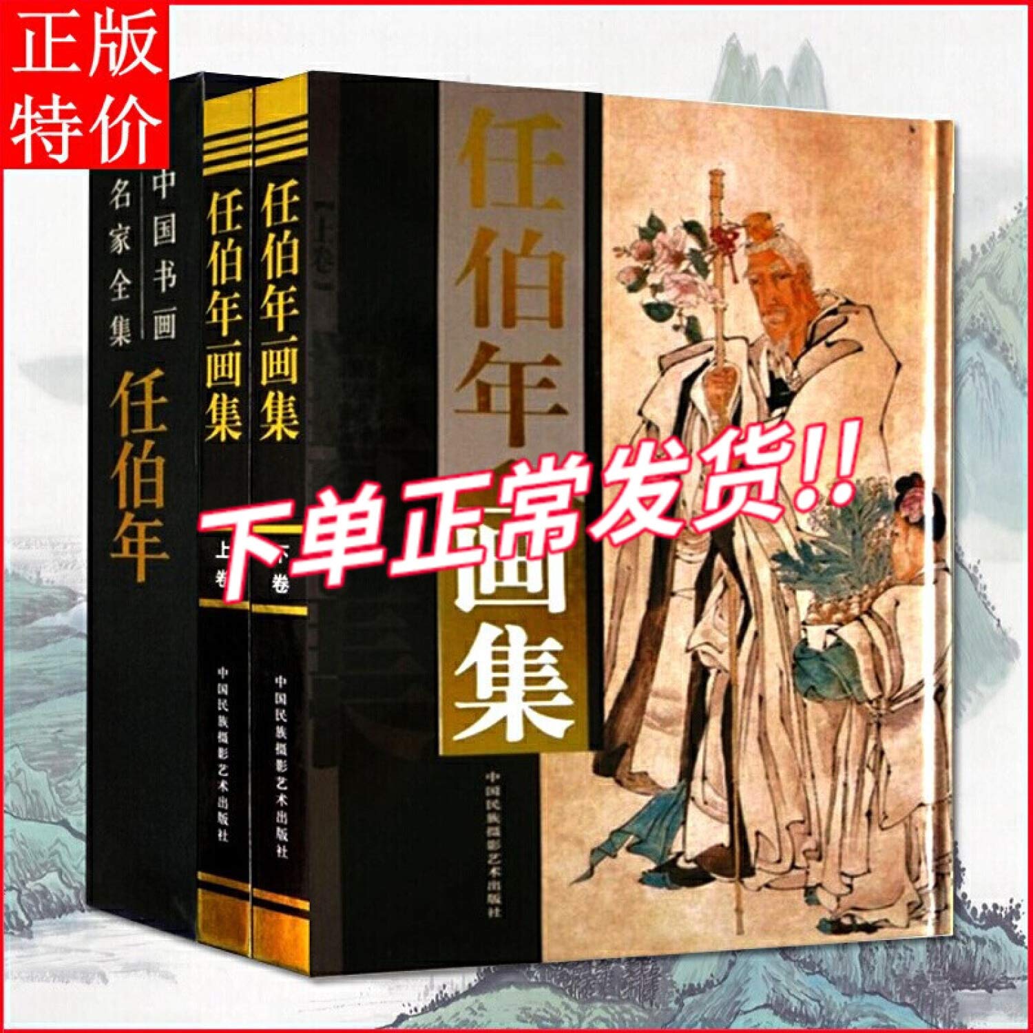 任伯年画集上下卷【精装彩印礼盒装16开共2卷】中国书法名家全集